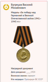 Информация о награждении медалью "За победу над Германией...."