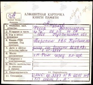 Документ, уточняющий потери Дата рождения: __.__.1905 Место рождения: Куйбышевская обл. Дата и место призыва: Борский РВК, Куйбышевская обл., Борский р-н Воинское звание: красноармеец Последн