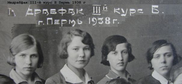 Медрабфак III-й курс Б Пермь 1938 г