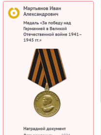 Информация о награждении медалью "За победу над Германией...."
