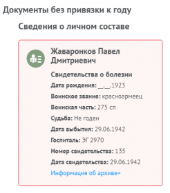 Информация о пребывании в госпитале ЭГ2970