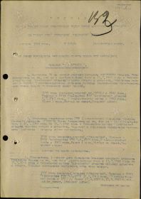 Приказ подразделения  №: 22/н от: 03.08.1944 Издан: 254 гв. сп 56 гв. сд