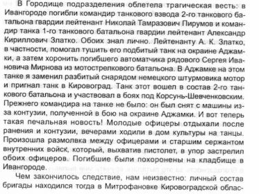 Стр.192 из книги Шустова Т.С. "Записки танкового техника". Упоминание о гибели ЗЛАТКО Александра Кирилловича