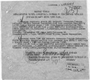 Именной список безвозвратных потерь офицерского состава на март 1944 г. по 41 гв.тбр