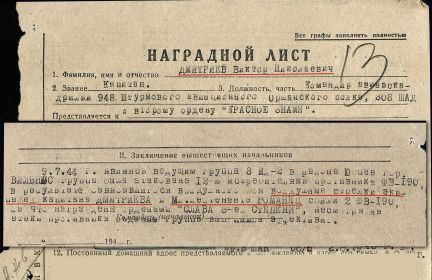 Наградной лист командира авиаэскадрильи за 2 сбитых самолета противника ФВ-190 воздушными стрелками экипажей Дмитриева и Романец
