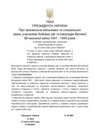 УКАЗ президента Украины № 288 от 27.04.2001 г. Про присвоєння військових та спеціальних звань учасникам бойових дій та інвалідам Великої Вітчизняної війни 1941 - 1945 років