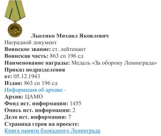 Документ о награждении медалью "За оборону Ленингграда"