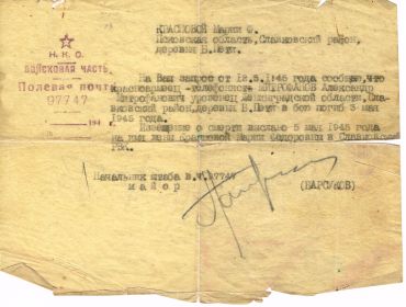 Похоронка из ВЧ97747 Митрофанова А. М. май 1945
