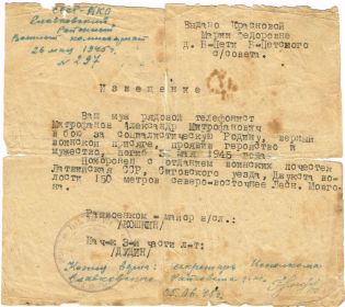 Похоронка №297  Митрофанов А. М. 26.05.1945
