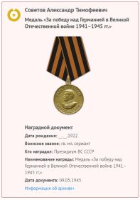 Данные архива к медали «За победу над Германией в Великой Отечественной войне 1941–1945 гг.»