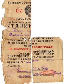 Удостоверение за участие в героической обороне  Сталинграда
