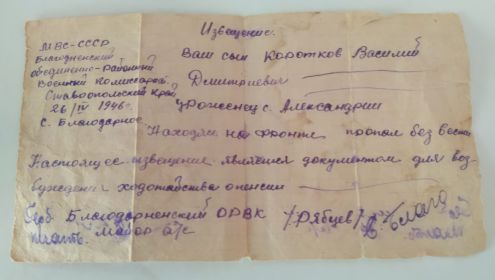 26.04.1946 извещение о пропавшем без вести на войне Коротков В.Д