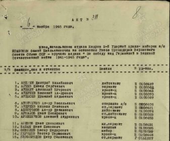 Акт о вручении №: 311 от: 06.11.1945  Издан: штаб 3 Ударной армии