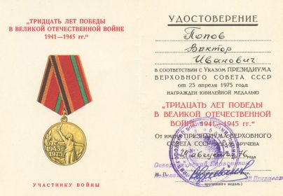 Удостоверение к медали "30 лет Победы в Великой Отечественной войне 1941-1945 гг."