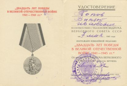 Удостоверение к медали "20 лет Победы в Великой Отечественной войне 1941-1945 гг."