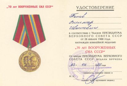 Удостоверение к медали "70 лет Вооруженных Сил СССР"