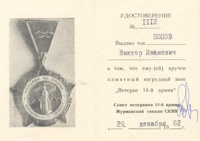 Удостоверение к нагрудному знаку "Ветеран 14-й Армии"