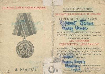 Удостоверение к медали "За оборону Советского Заполярья"