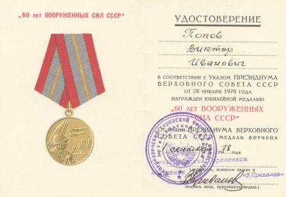 Удостоверение к медали "60 лет Вооруженных Сил СССР"