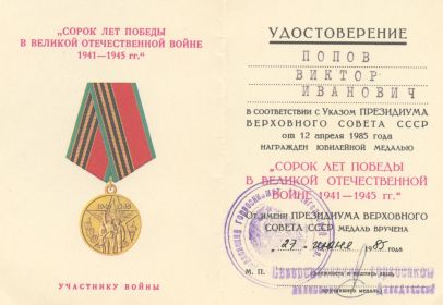 Удостоверение к медали "40 лет Победы в Великой Отечественной войне 1941-1945 гг."
