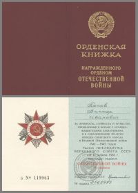 Орденская книжка (к Ордену Отечественной войны II степени