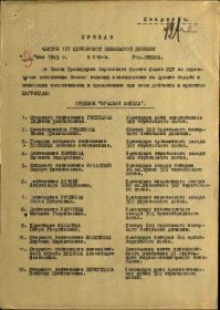 Приказ №: 10/н от: 29.05.1945 Издан: 177 сд о награждении Орден Красной Звезды