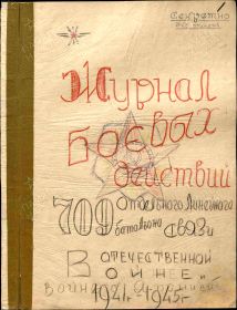 Журнал боевых действий 709 ОЛБС  стр. (переписан в 1945г) Онлайн библиотека Царского села.