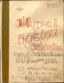Журнал боевых действий 709 ОЛБС  (переписан в 1945г) Онлайн библиотека Царского села.