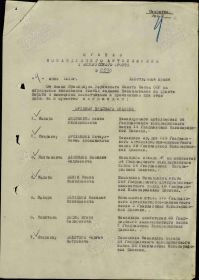 Приказ Командующего артиллерией 1-го Белорусского фронта №0230 от 4.06.1945 о награждении