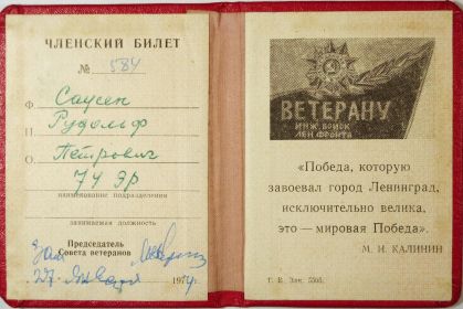 Членский билет ветерана инженерных войск Ленинградского фронта (1974)