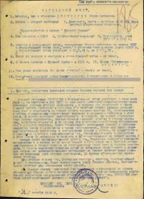 Наградной лист от 31 октября 1944 г. о представлении к награде орденом «Красная Звезда» ст.л. Пономарева П.А., подписанный командиром 661-го ЛБАП подполковником Сониным