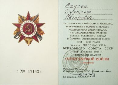 Удостоверение к Ордену Отечественной войны I степени (1985)