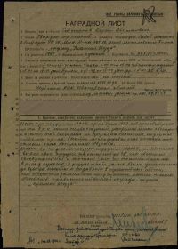 Наградной лист к Приказу 169 Рогачевской СД № 093\н 6 августа 1944 г. (стр. 1)