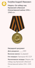 Информация о награждении медалью "За победу над Герминией в Великой Отечественной войне 1941-1945гг"
