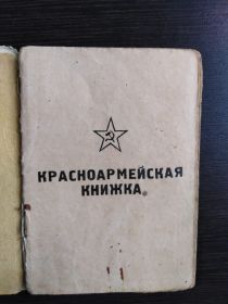 Красноармейская книжка