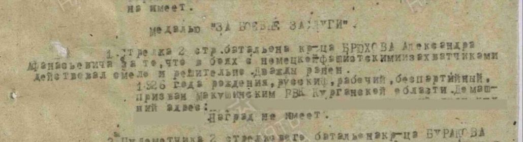 описание Подвига Мл. брат Андрея Афанасьевича 1924 г.р - Брюхов Александр Афонасьевич (Афанасьевич) 1926 г.р 1 стр.док. 756 сп 150 сд. Идрицкая дивизия