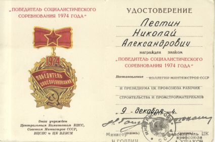 удостоверение к нагрудному знаку "Победитель социалистического соревнования 1974 года"