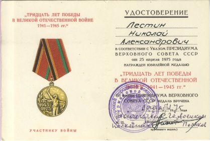 удостоверение к медали «30 лет Победы в Великой Отечественной войне 1941-1945 гг.»