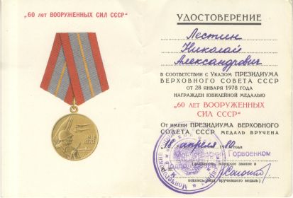 удостоверение к медали «60 лет Вооружённых Сил СССР»