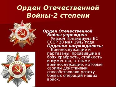 Орден Отечественной войны II степени  -  06.04.1985