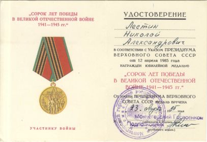 удостоверение к медали «40 лет Победы в Великой Отечественной войне 1941-1945 гг.»