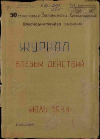 Журнал боевых действий 50 сд