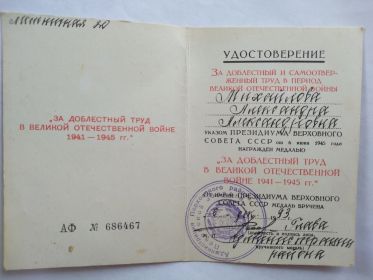 Удостоверение за доблестный и самоотверженный труд в период Великой Отечественной войны
