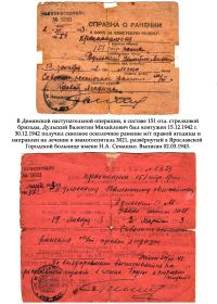 В декабре 1942, в Демянской наступательной опереции, Дульский В. М. получил контузию и осколочное ранение. С 19.01.1943 по 02.03.1943 находился на лечении в эвакогоспитале № 3021.