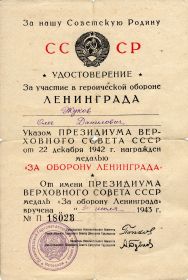 Удостоверение о награде медалью "За Оборону Ленинграда"