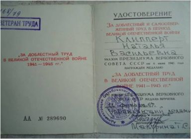 Удостоверение "За доблестный и самоотверженный труд в период Великой Отечественной Войны"