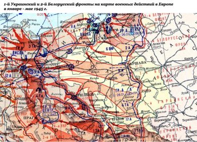 1 Украинский и 2 Белорусский фронты: боевые действия в январе-мае 1945 г.