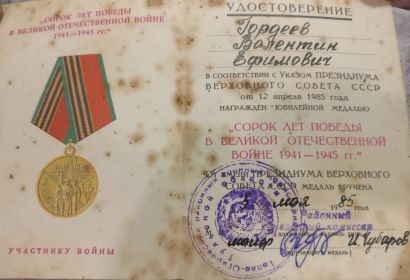 О награждении юбилейной медалью "Сорок лет Победы в Великой Отечественной войне"