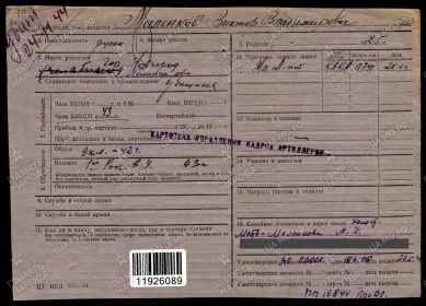 Учетная карточка картотеки управления кадров артиллерии, 1 стр