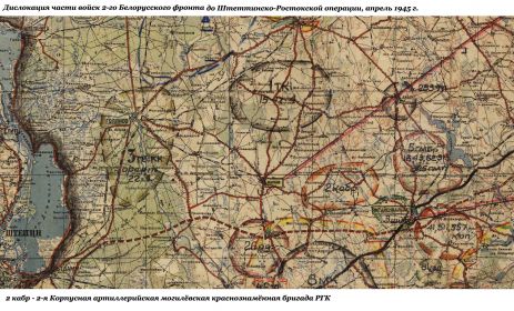 Дислокация 2-я корпусной артиллерийской бригады 2-го Белорусского фронта в апреле 1945 г.